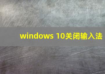 windows 10关闭输入法